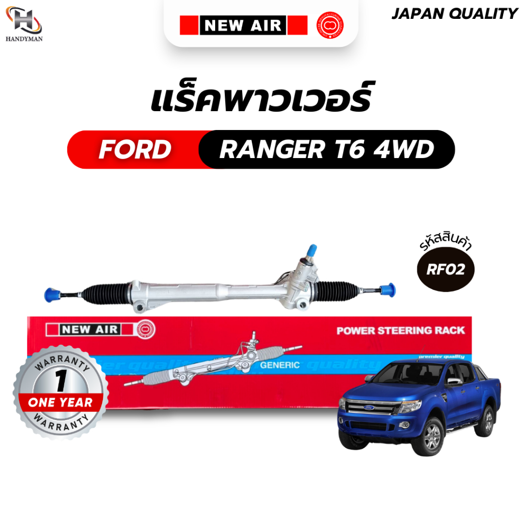 แร็คพวงมาลัยพาวเวอร์ (งานไต้หวัน OEM) FORD RANGER T6 4WD 2012-2015 / MAZDA BT50 PRO 4WD 2013-2018