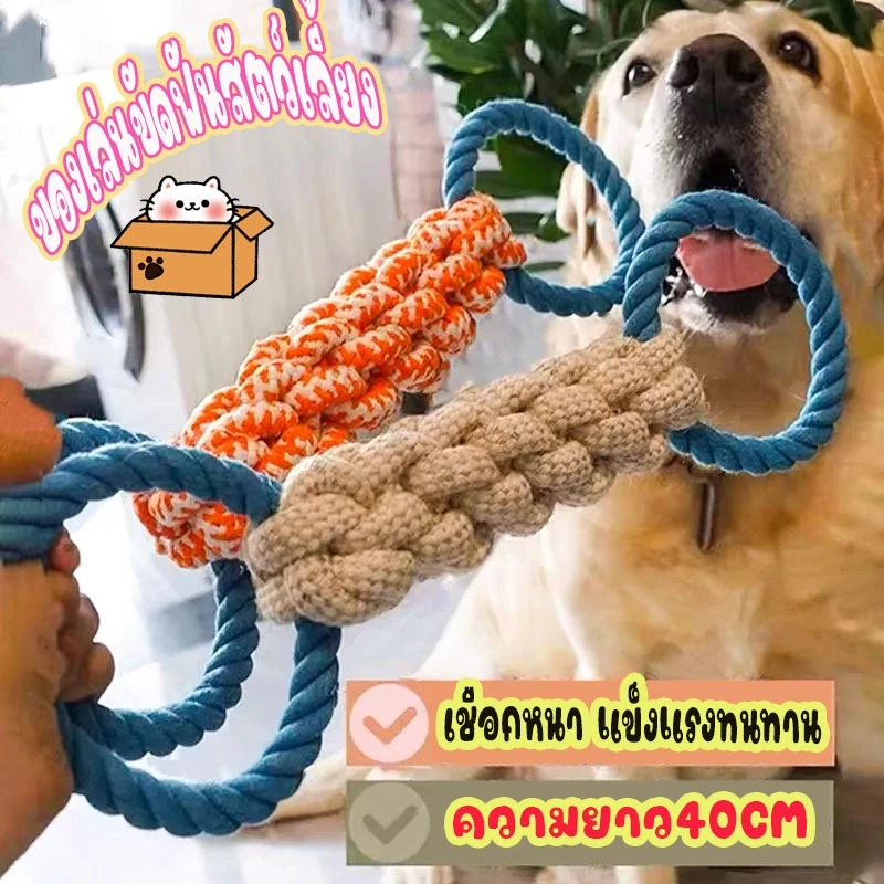 PETs ของเล่นสุนัข เชือกขัดฟัน ของเล่นหมา ผ้าฝ้ายแท้ ไม่บาดปาก ขนาด40CM