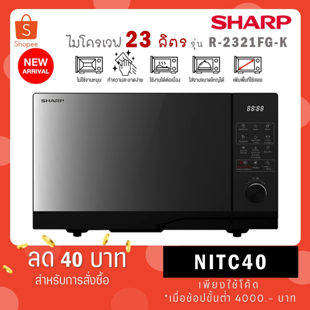 SHARP ไมโครเวฟ 23 ลิตร Flatbed ระบบสัมผัส R-2321FG-K R 2321 FG K