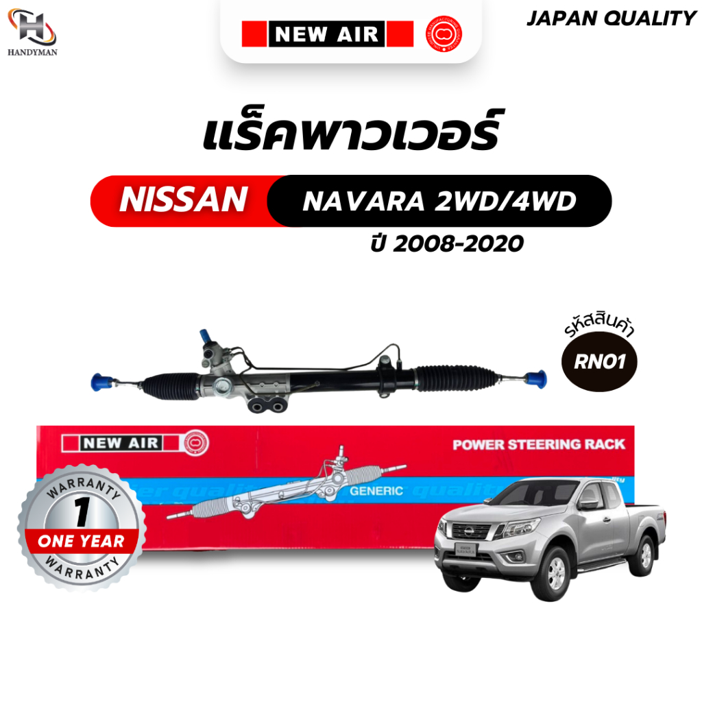 แร็คพวงมาลัยพาวเวอร์ NISSAN NAVARA 2WD, 4WD 2008-2020