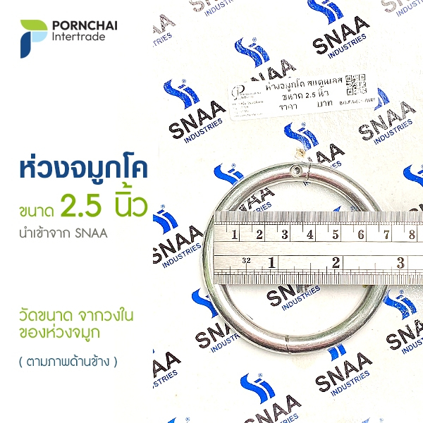 ห่วงจมูกโค สแตนเลส ขนาด 2.5 นิ้ว SNAA (1 ชิ้น)