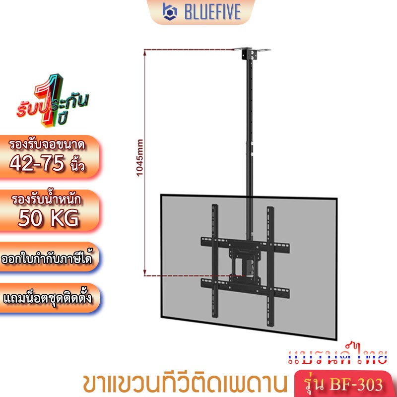 Blue Five ขาแขวนทีวี ขาแขวนทีวีติดเพดานรุ่น BF-303 รองรับทีวีขนาด 42-75 นิ้ว ปรับหมุนได้ 30 องศา