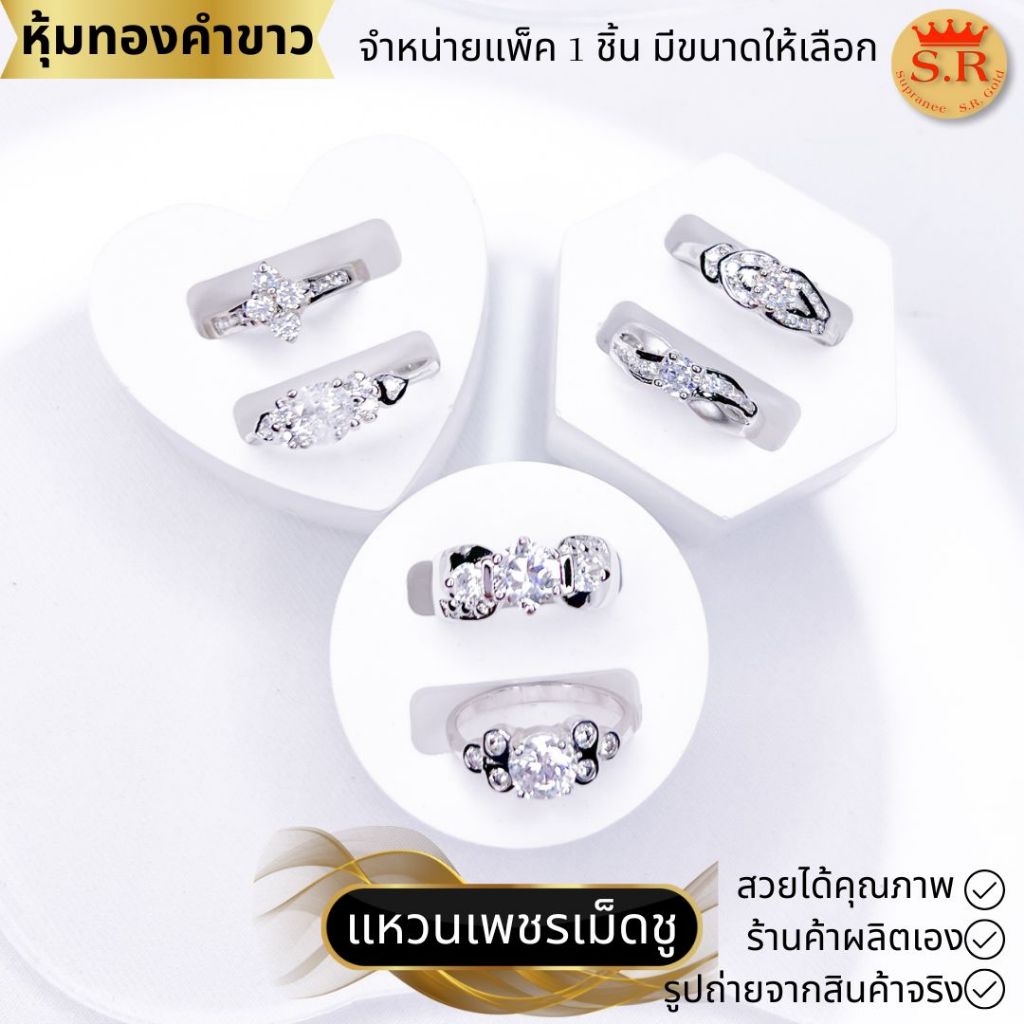 แหวนเพชรเม็ดชู แหวนผู้หญิง แหวนแต่งงาน หุ้มทองคำขาว เลือกแบบและขนาดได้ by สุปราณีเอสอาร์โกลด์
