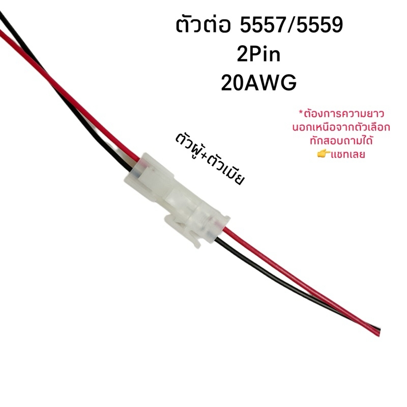 Housing Connector ตัวต่อสายไฟ 5557/5559 ตัวผู้+ตัวเมีย 2Pin