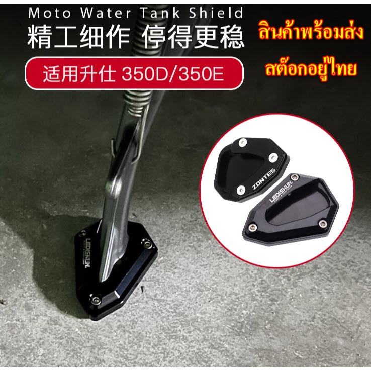 ตัวครอบแป้นเหยียบขาตั้ง CNC ตีนเป็ด สำหรับรถมอเตอร์ไซค์ ZONTES 350E 350D