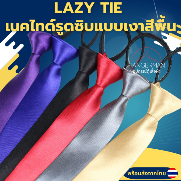 Hangerman LAZY TIE เนคไทด์รูดซิบแบบเงาสีพื้น กว้าง 5 ซม.