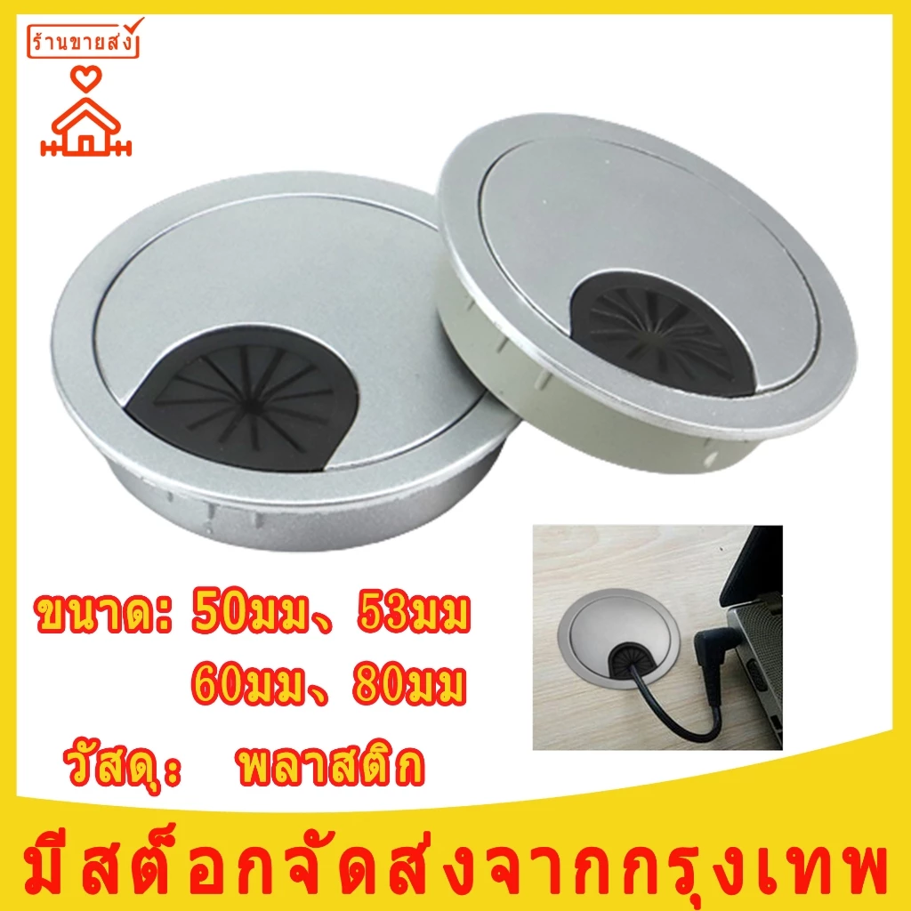 ฝาปิดช่องร้อยสายไฟ ช่องร้อยสายไฟ ฝาปิดสายไฟ โต๊ะคอม โต๊ะทำงาน ทรงกลม