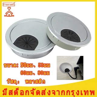 ฝาปิดช่องร้อยสายไฟ ช่องร้อยสายไฟ ฝาปิดสายไฟ โต๊ะคอม โต๊ะทำงาน ทรงกลม