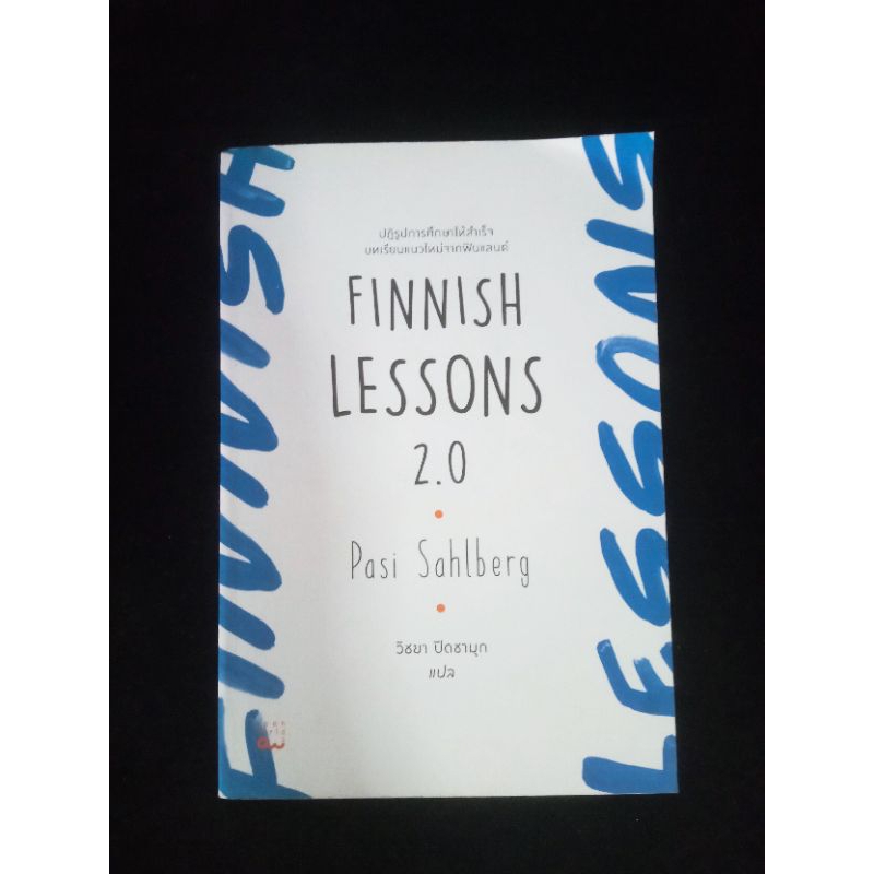 FINNISH LESSONS 2.0 ปฎิรูปการศึกษาให้สำเร็จบทเรียนแนวใหม่จากฟินแลนด์ึ