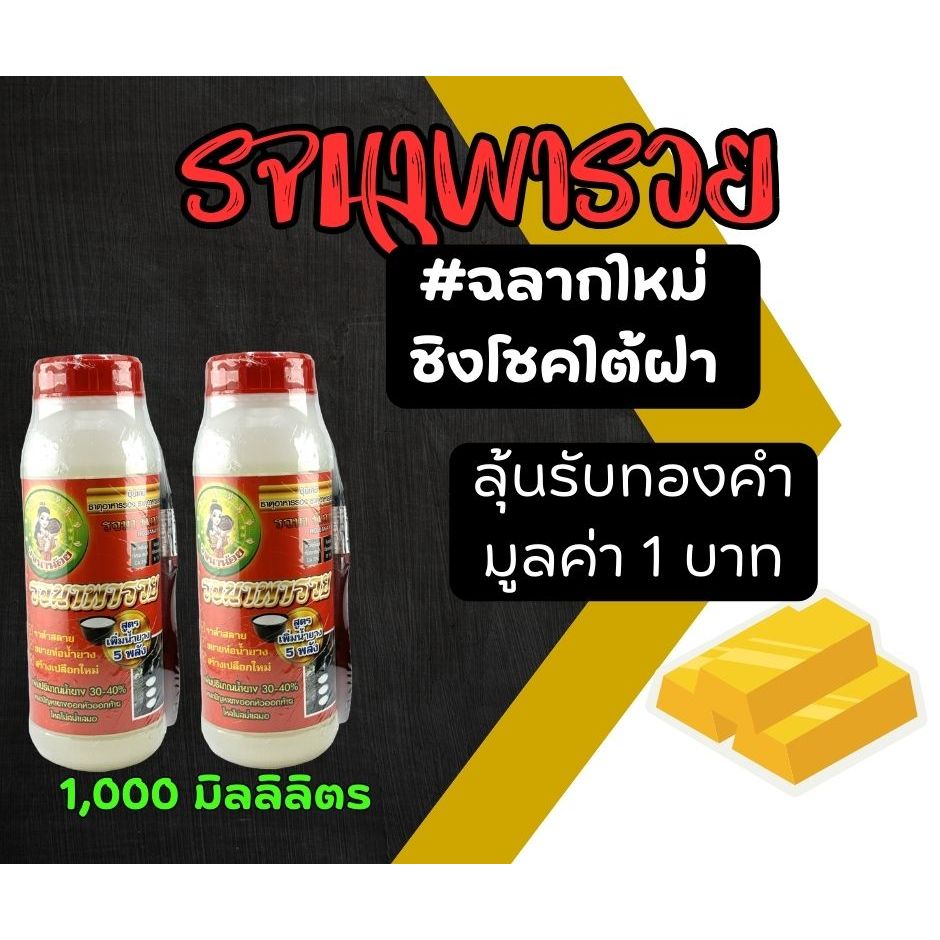 รจนาพารวย ขนาด 1,000ml ยาทาหน้ายาง สูตรเจล หัวเชื้อเพิ่มน้ำยาง ลุ้นรางวัล ทองคำ มูลค่า 1 บาท