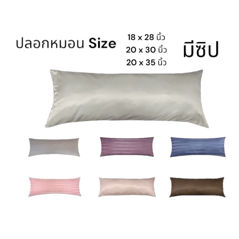 ปลอกหมอนหนุนขนาด 18x28,20x30,20x35 นิ้ว รุ่นผ้าไมโคร460เส้น นุ่ม ลื่น ไม่ติดขนสัตว์