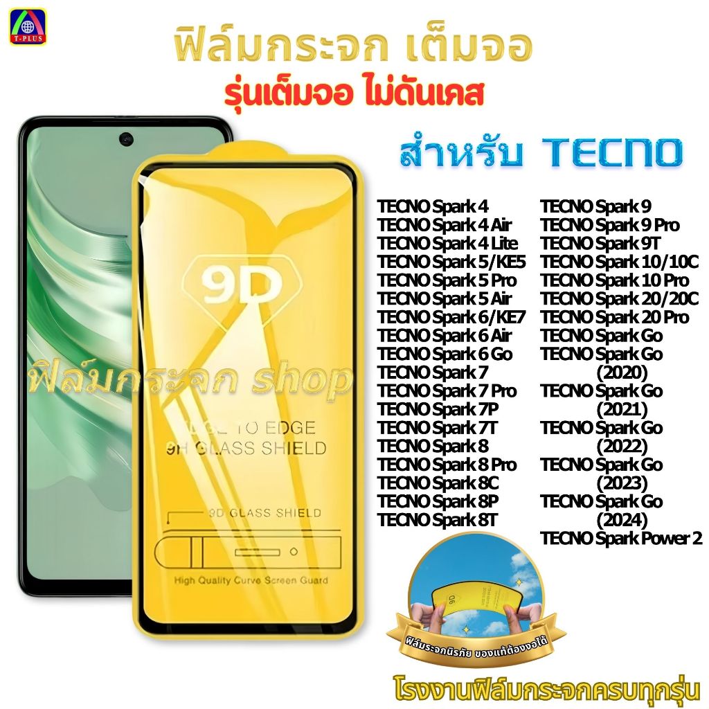 ฟิล์ม ฟิล์มกระจก หน้าจอ มือถือ ใช้สำหรับ TECNO เต็มจอ 9D ทุกรุ่น! Spark 5 Air 6 Air 6Go 8t 8C Power2