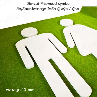Die-cut Plastwood symbol สัญลักษณ์พลาสวูด ไดคัท รูปคน ผู้หญิง / ผู้ชาย สำหรับ DIY #PLW-DM, PLW-DW