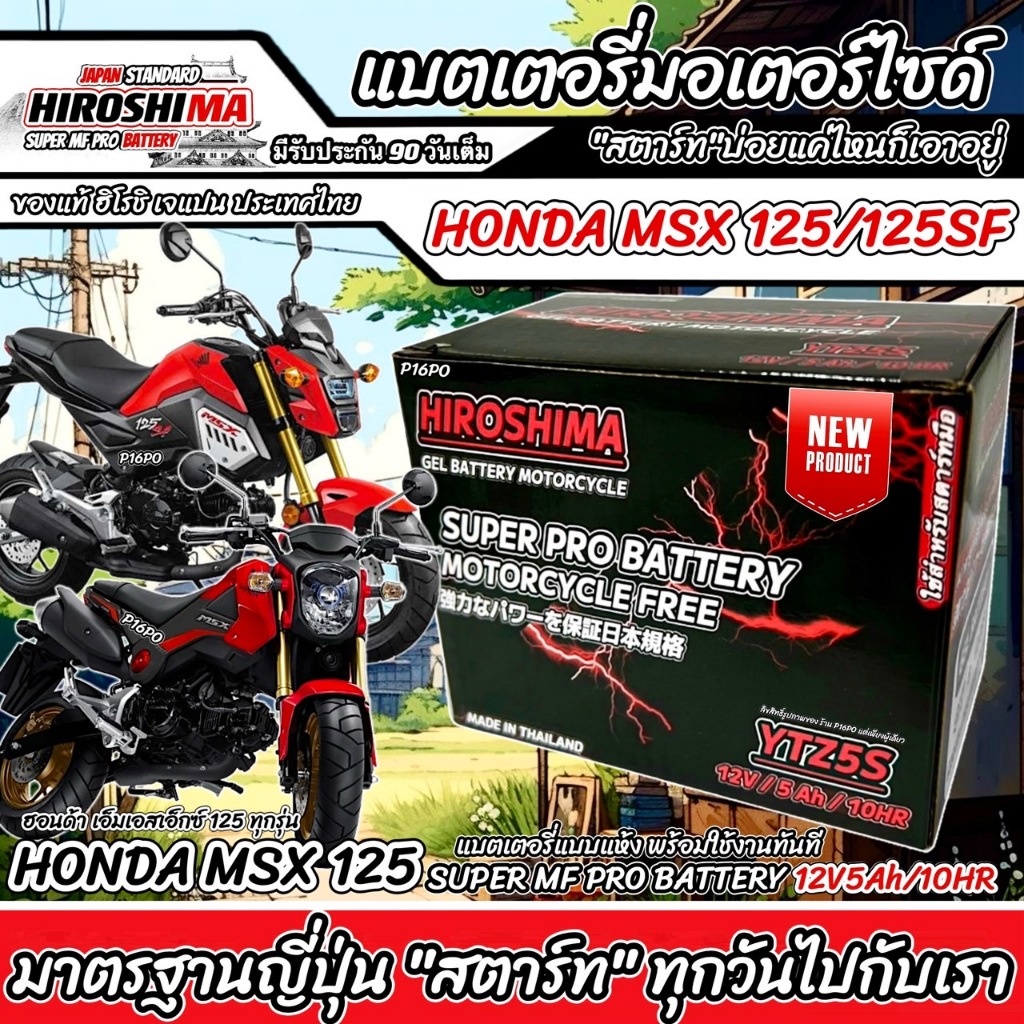 แบตเตอรี่สำหรับ Honda MSX125, MSX 125SF, GROM 125 แบตเตอรี่ HERO12โวลท์ 5แอมป์ 12V/5Ah HERO LTZ5S Q101