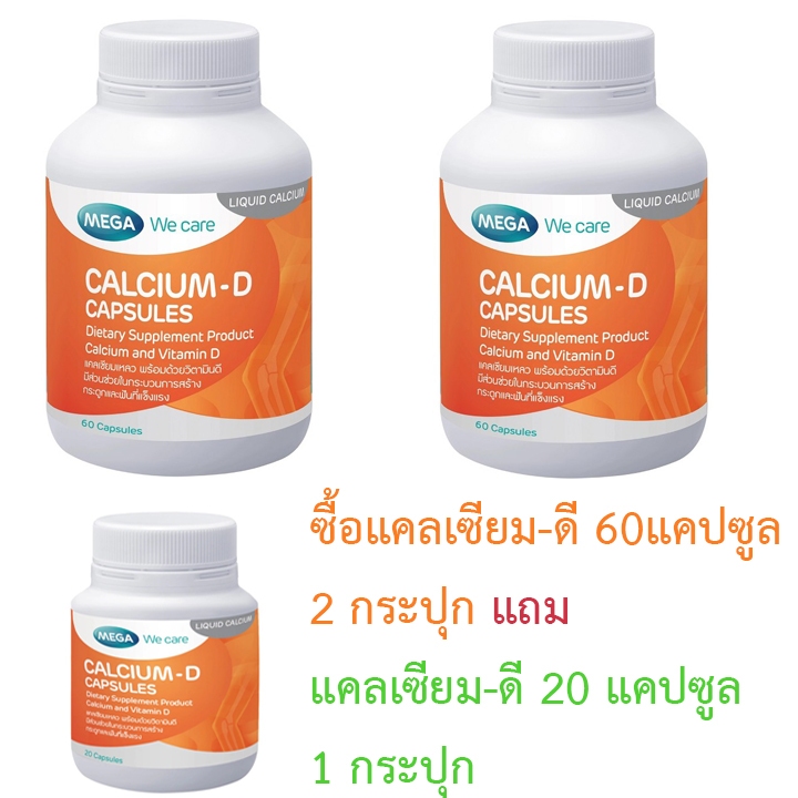 Mega We Care Calcium-D แคลเซียม-ดี 60 แคปซูล 2 กระปุก exp.16/11/26 แถม แคลเซียม-ดี 20 แคปซูล 1 กระปุก