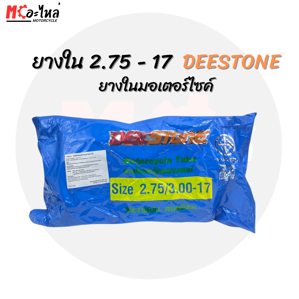 ยางในมอเตอร์ไซค์  DEESTONE เบอร์ 275 ขอบ 17 ( 275-17 / 300-17 )