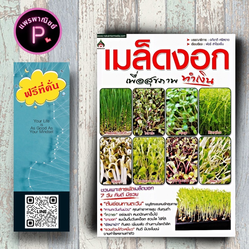 หนังสือ ราคา 155 บาท เมล็ดงอก เพื่อสุขภาพทำเงิน : พืชและการเกษตร การปลูกพืช เมล็ดพันธุ์ผัก พืชเศรษฐกิจ เมล็ดพันธุ์