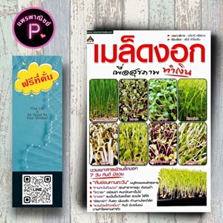 หนังสือ ราคา 155 บาท เมล็ดงอก เพื่อสุขภาพทำเงิน : พืชและการเ…