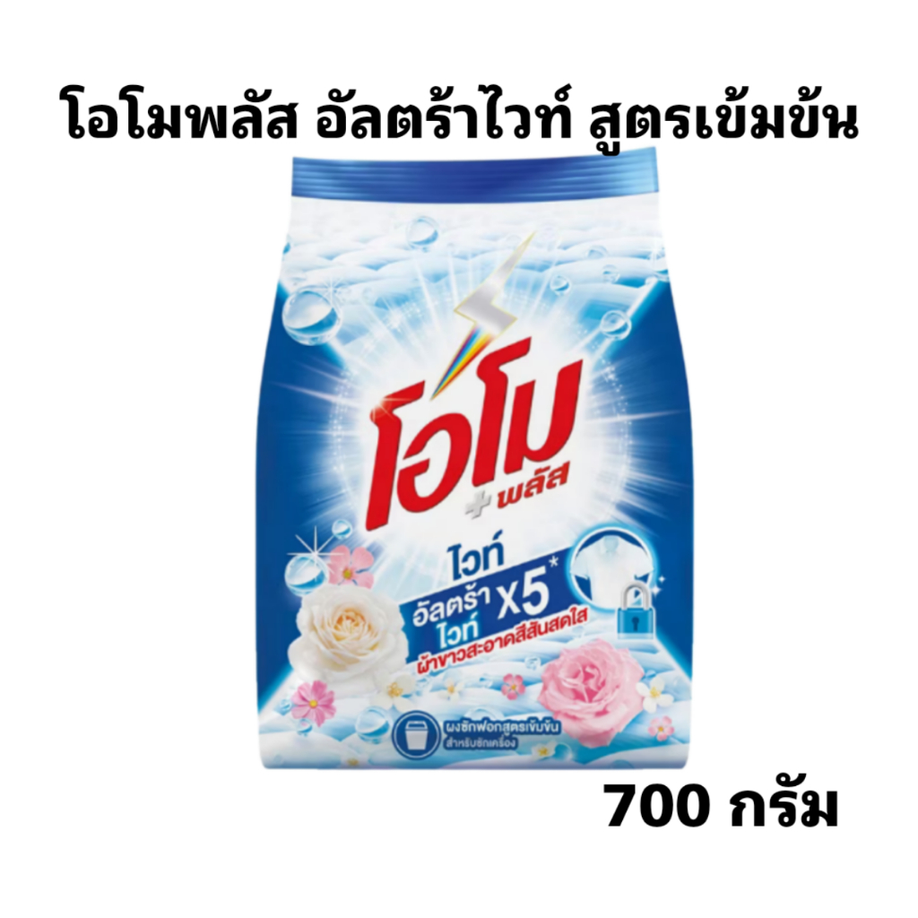 OMO โอโม พลัส ผงซักฟอก อัลตร้าไวท์ ขนาด 700 กรัม