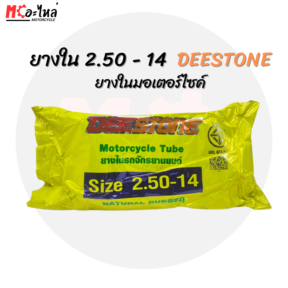 ยางในมอเตอร์ไซค์ DEESTONE เบอร์ 250 ขอบ 14