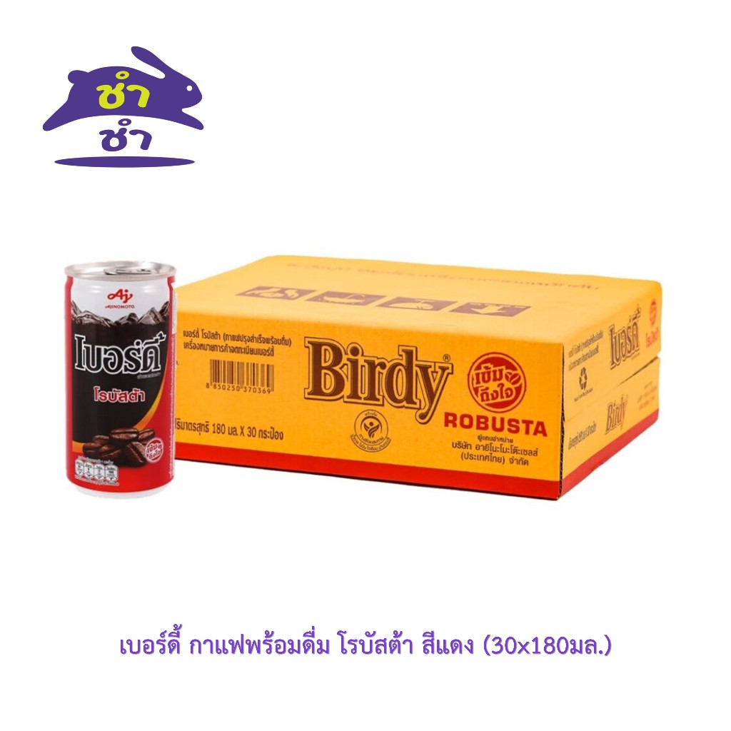 เบอร์ดี้ กาแฟพร้อมดื่ม โรบัสต้า สีแดง (30x180มล.)