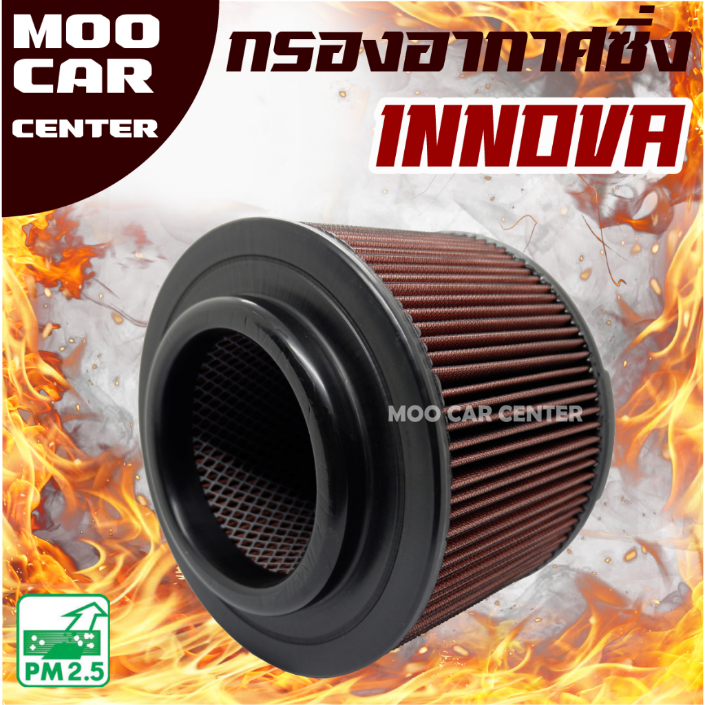 กรองอากาศ กรองซิ่ง Toyota Innova ปี 2004 - 2014 (โตโยต้า อินโนว่า) ** กรองผ้า , กรองแต่ง**
