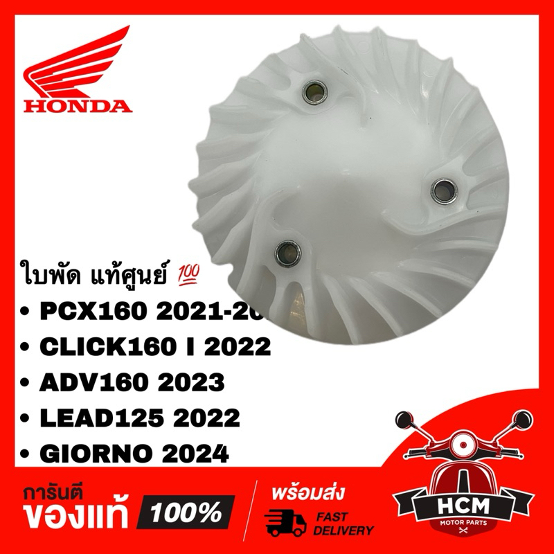 ใบพัด PCX160 / ADV160 / CLICK160 I /  LEAD125 / GIORNO / คลิก160 I / คลิก160 I / จีออโน่ / หลีด125 แท้ 💯 19510-K1F-V00