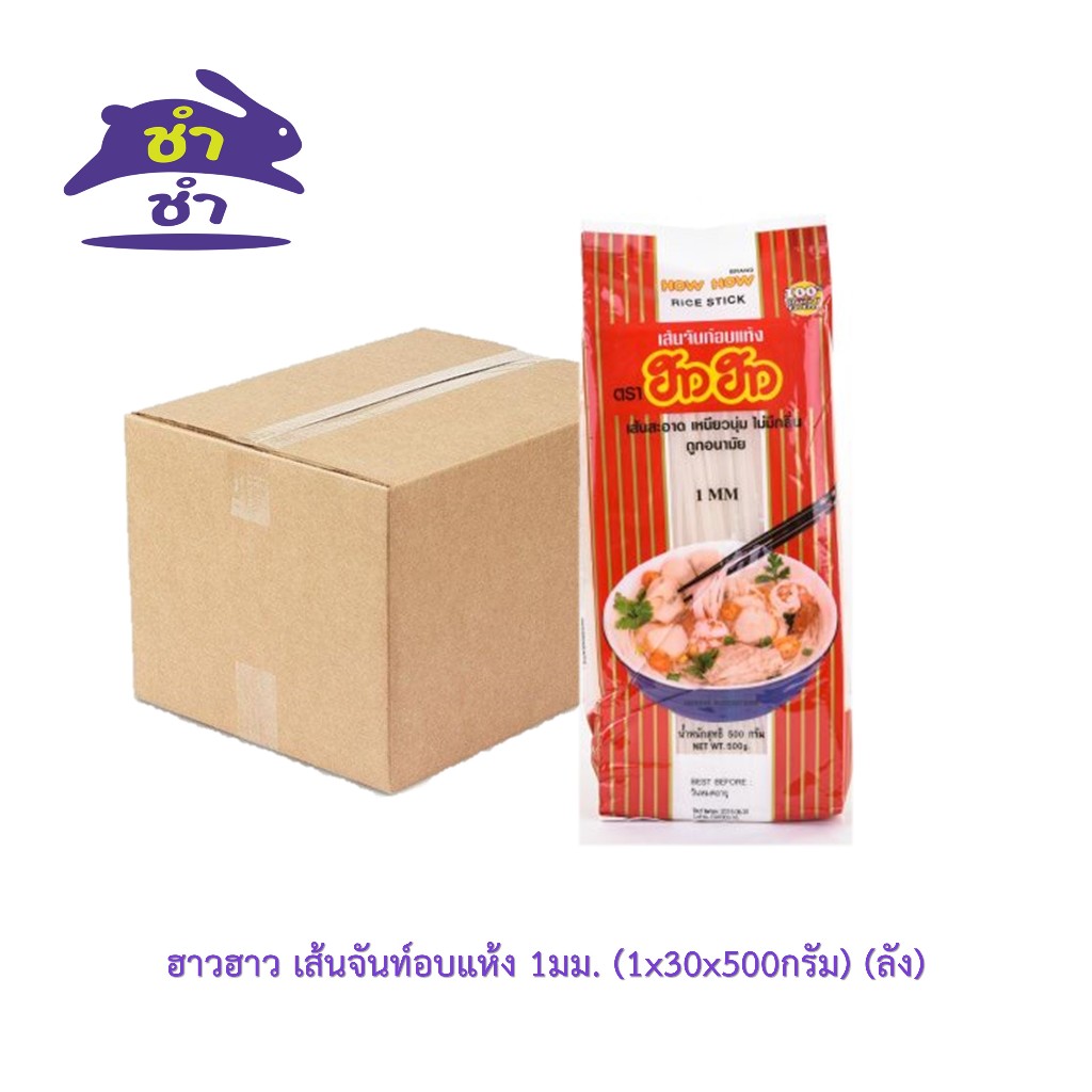 ฮาวฮาว เส้นจันท์อบแห้ง 1มม. (1x30x500กรัม) (ลัง)