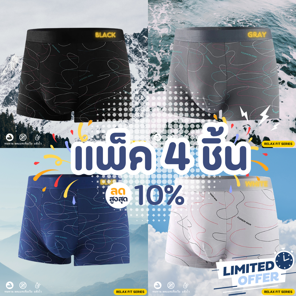 [แพ็ค 4ชิ้น] Relax Fit Series กางเกงในผู้ชาย ระบายอากาศดี ลดแบคทีเรีย