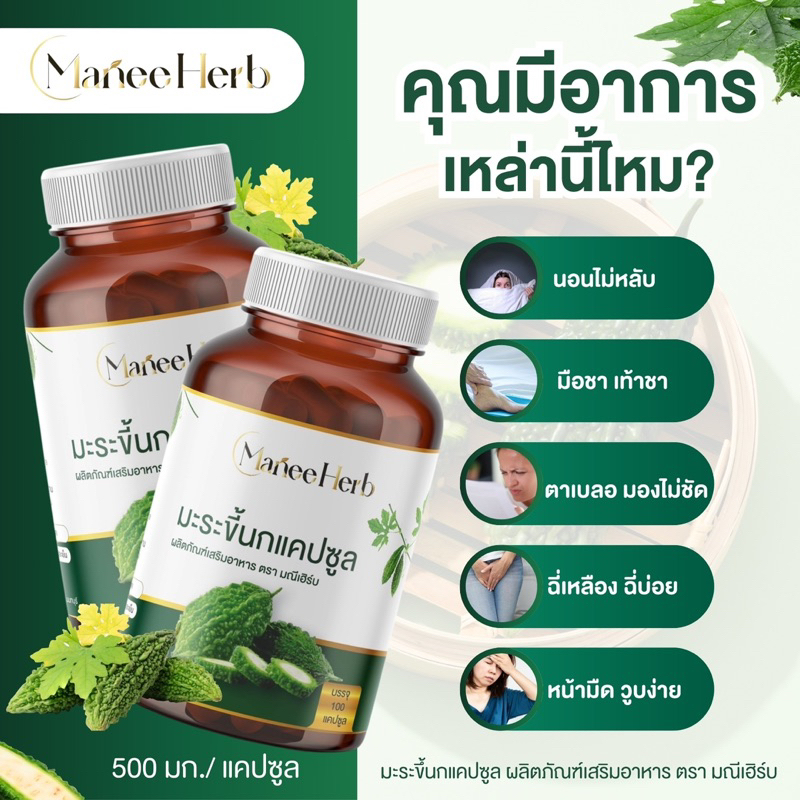 มะระขี้นก 500มก. 100แคปซูล ตรามณีเฮิร์บ - เบาหวาน ความดัน ไขมัน (ส่งจาก กรุงเทพฯ)
