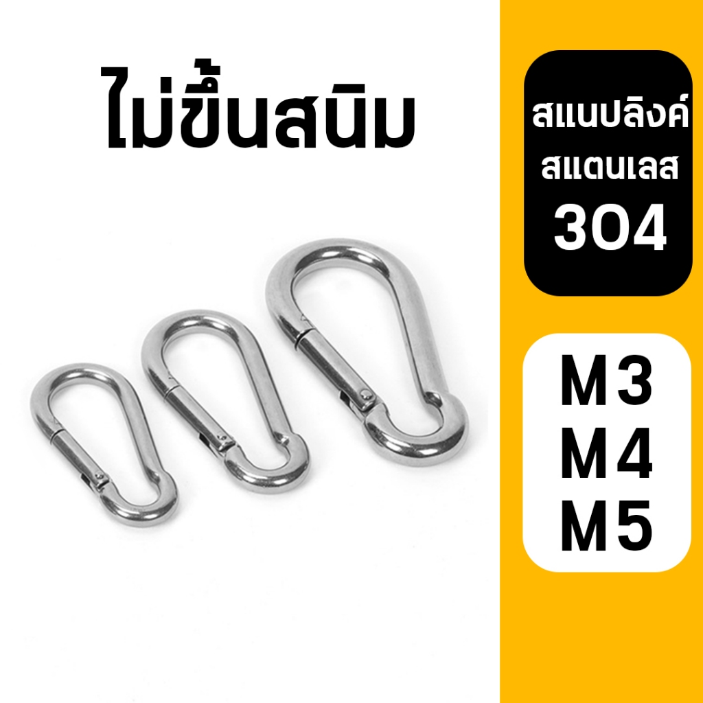 สแนปลิงค์ สแตนเลส 304 คาราบิเนอร์ ตะขอ ไม่ขึ้นสนิม แข็งแรง