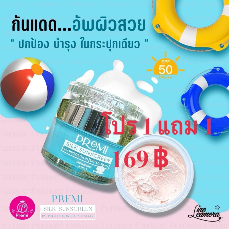 กันแดดใยไหม แพคเกจใหม (จัดโปร 1 แถม 1)