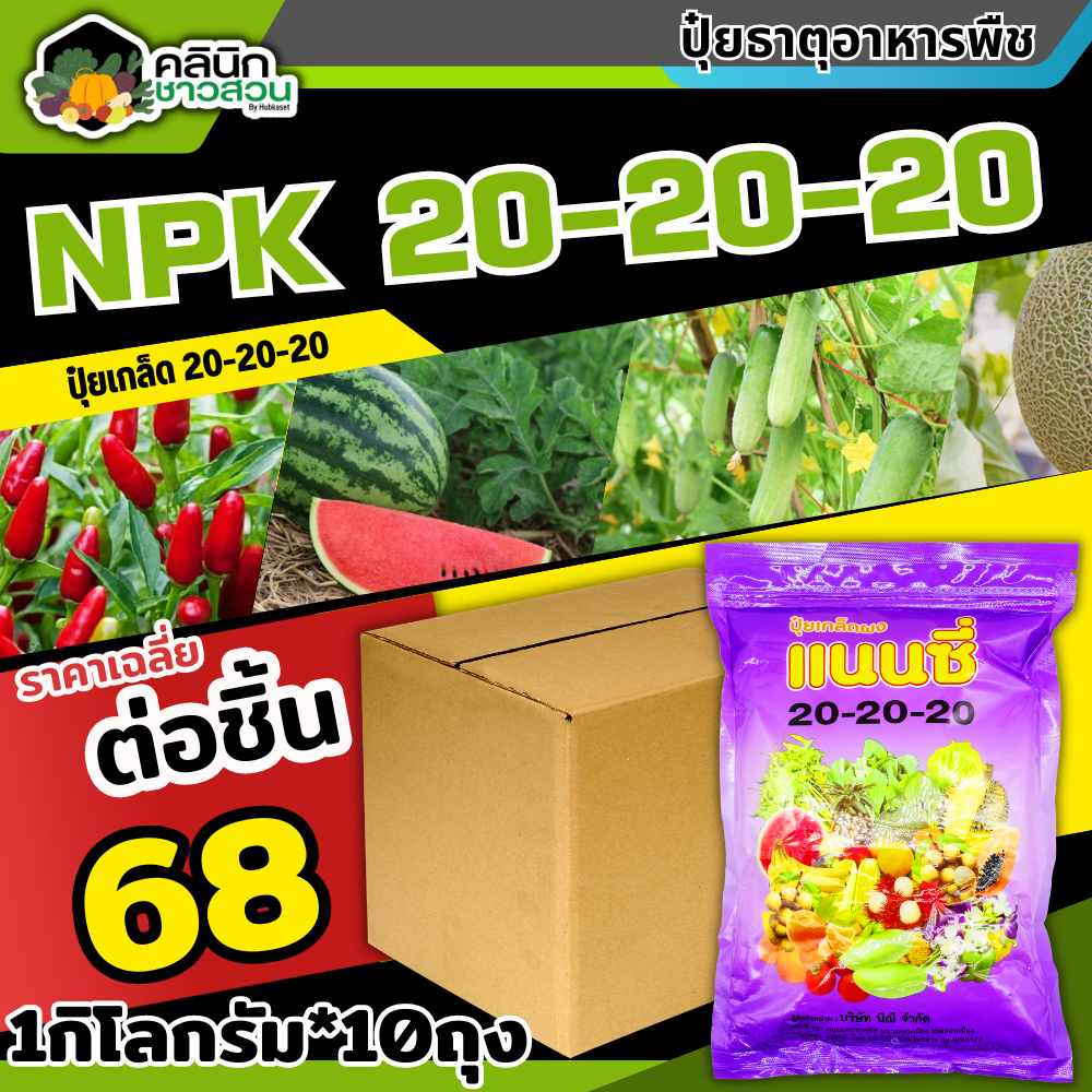 โปรโมชั่น แนนซี่ 20-20-20 (ปุ๋ยเกล็ดผง) บรรจุ 1กิโลกรัม*10ถุง บำรุงต้น ใบ เร่งการแตกกิ่ง ฟื้นต้นหลังเก็บเกียว