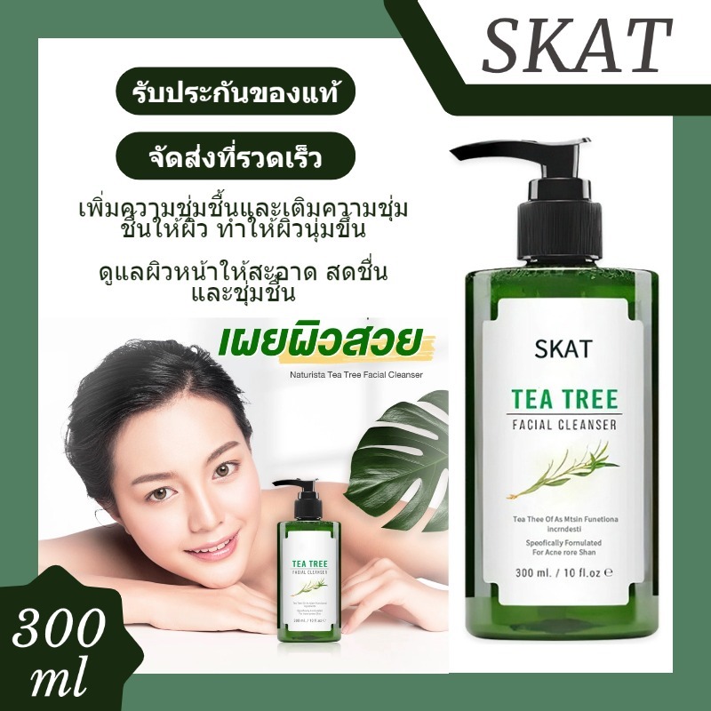 SKAT TEA TREE FACIAL CLEANSER เจลล้างหน้าทีทรี pH Balance 5.5 สูตรอ่อนโยน สำหรับคนเป็นสิว และผิวแพ้ง