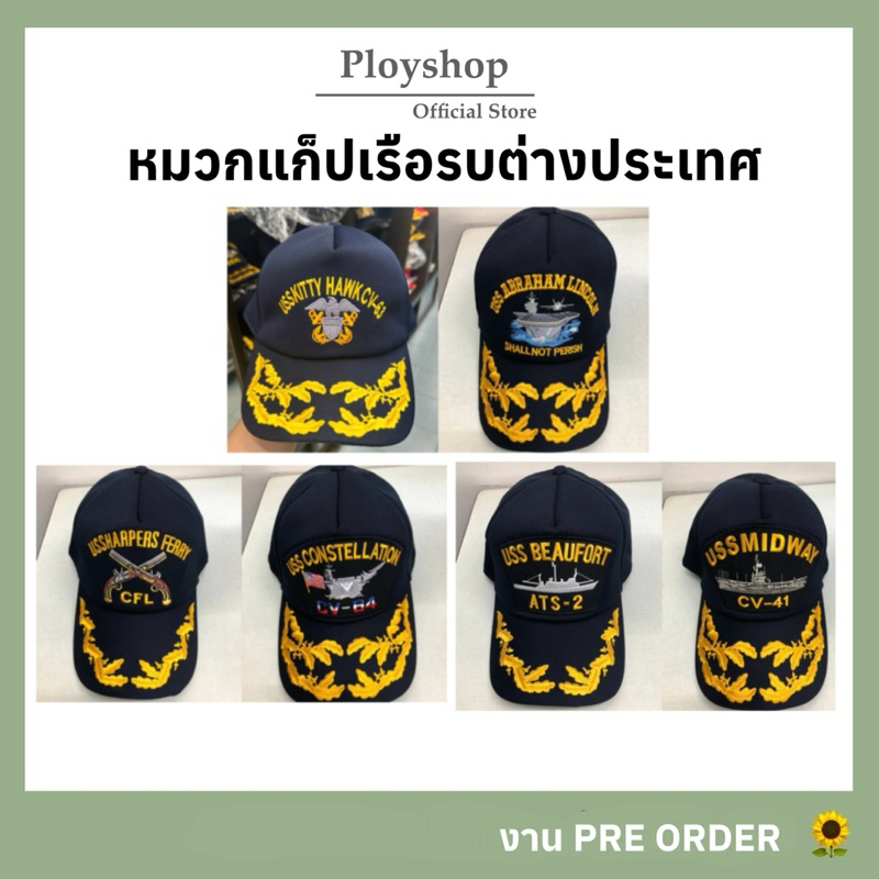 หมวกแก็ปเรือหลวงต่างประเทศ สีกรม สีดำ สีแดง  ‼️ สินค้าคุณภาพตามมาตราฐาน จากแหล่งเดียวกับหมวกทหารเรือ