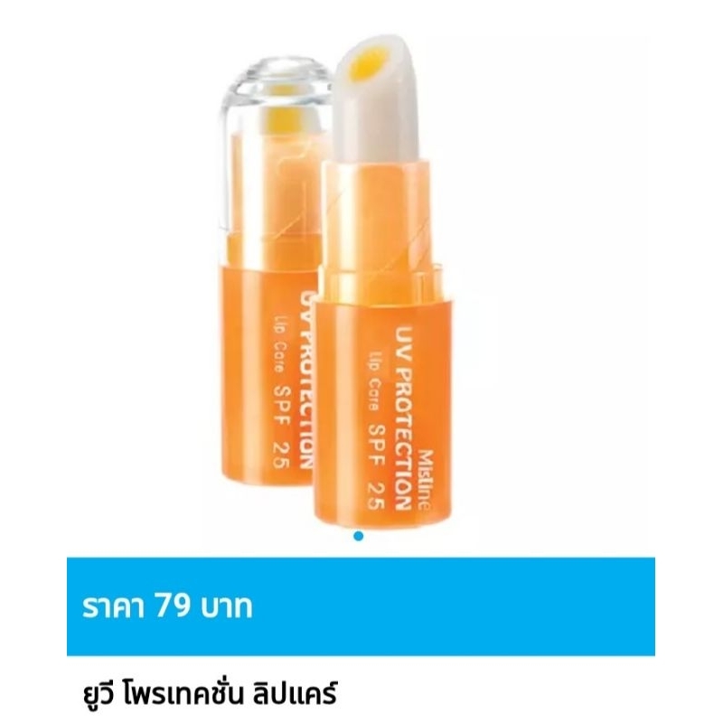 ลิปสติก มิสทิน ยูวี โพรเทคชั่น ลิปแคร์ SPF25 🤩ราคาต่อ 1 ชิ้น มีจำนวนจำกัด🤩
