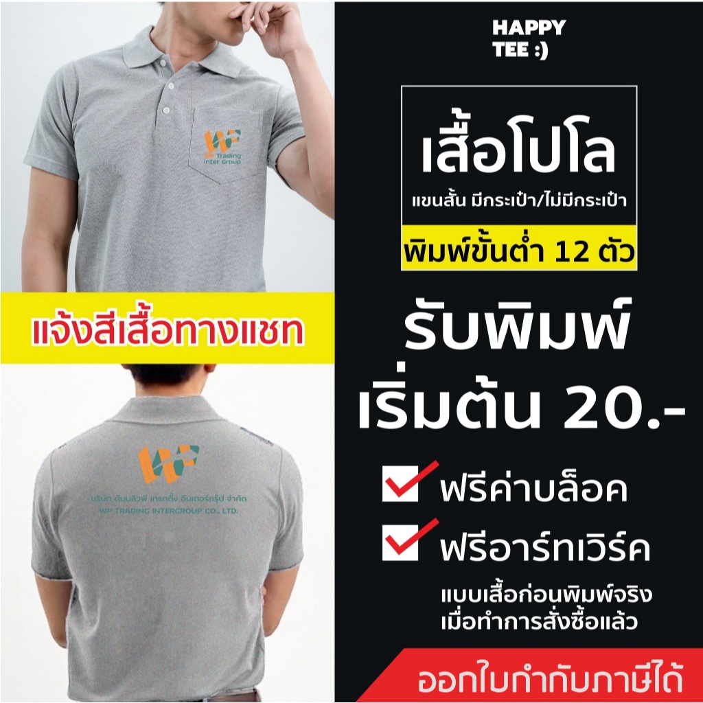 !!ท้าให้ลอง!! HAPPY TEE รับสกรีนเสื้อโปโล มีกระเป๋า/ไม่มีกระเป๋า แขนสั้น คุณภาพดี มีถึงไซซ์ 5XL