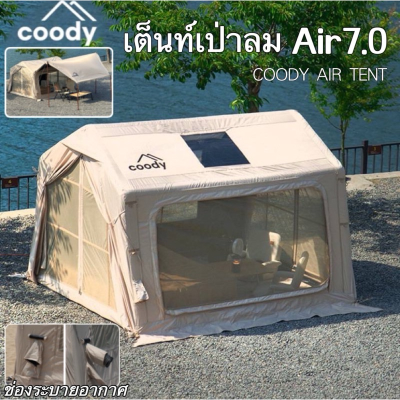 สินค้าใหม่ Coody Air 7.0 เต็นท์สูบลมผ้าโพลีน้ำหนักเบา 20kg มีช่องแอร์ กันน้ำ