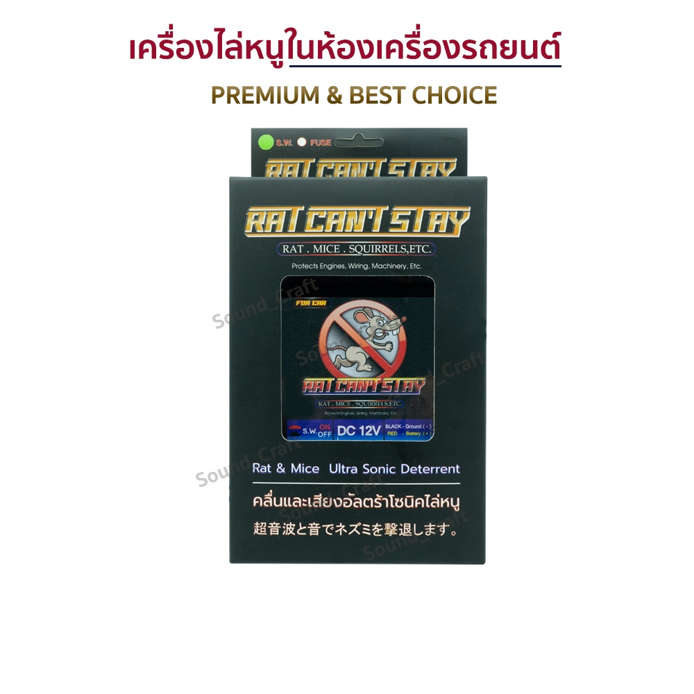เครื่องไล่หนู ที่ไล่หนู หนูในรถยนต์ RAT BUSTERS ใช้ไฟ 12 V ป้องกันหนูเข้าห้องเครื่องในรถยนต์