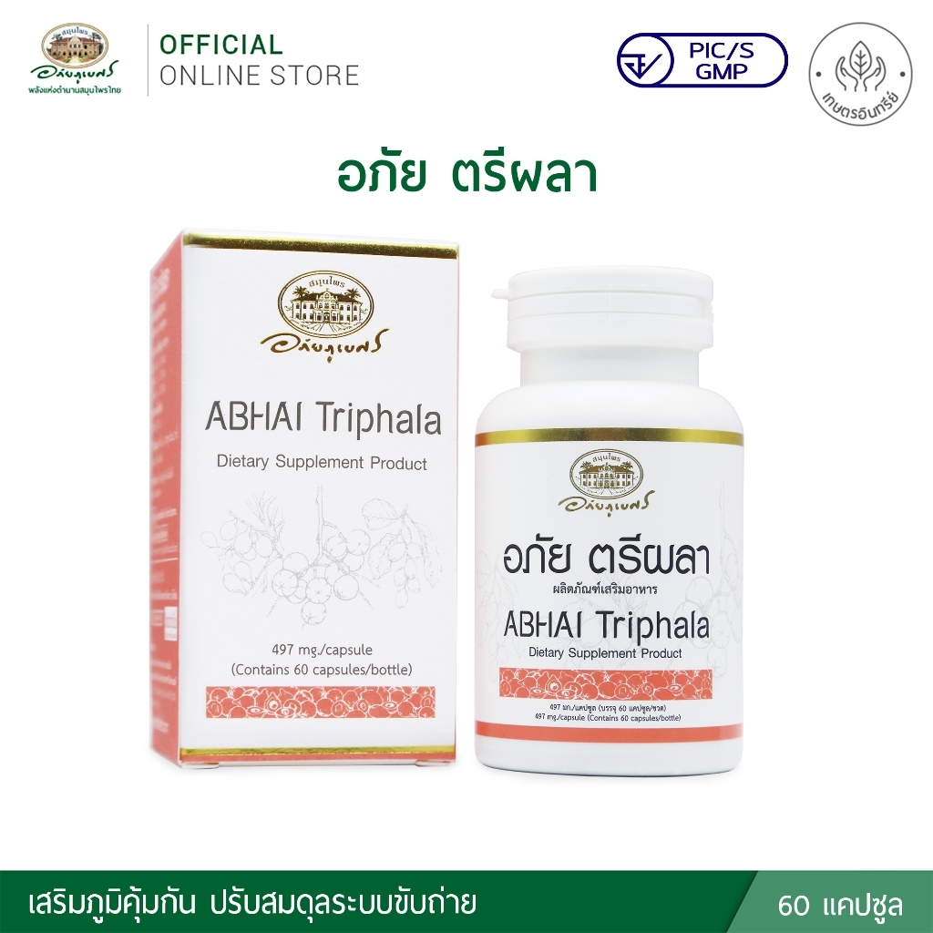 ใหม่✨️อภัย ตรีผลา ขนาด 60 แคปซูล