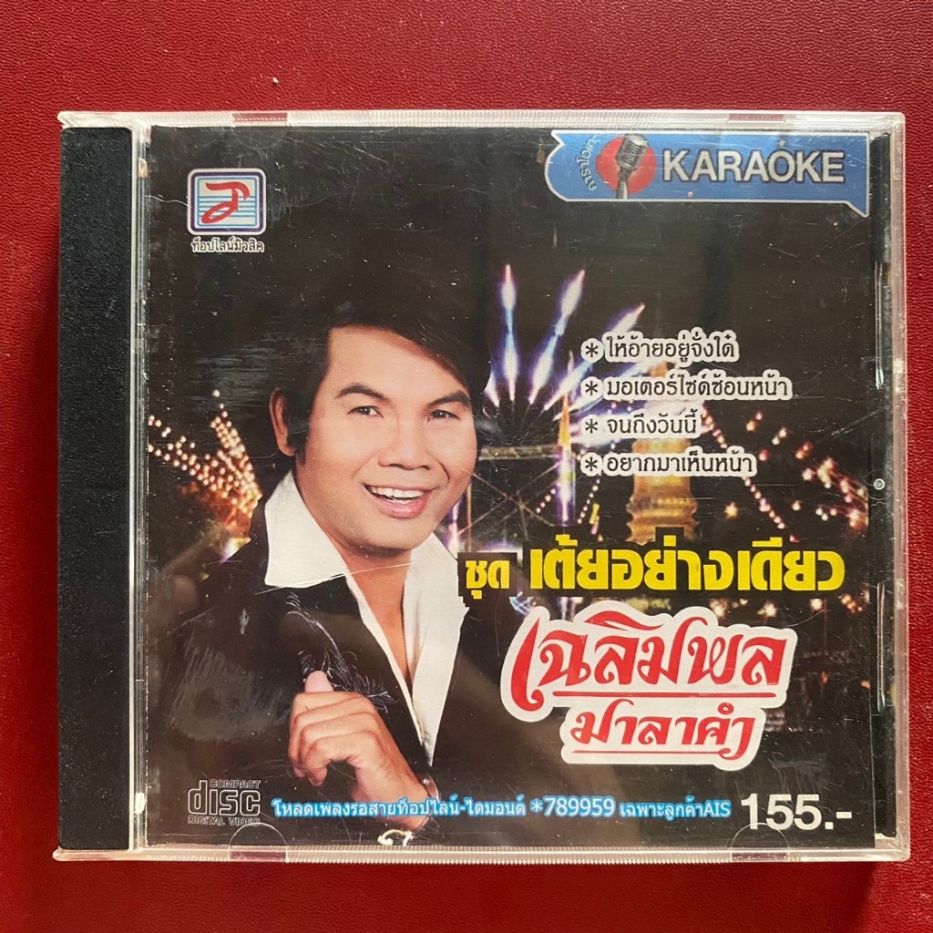 VCD เฉลิมพล มาลาคำ ชุด เต้ยอย่างเดียว (มีรอย)