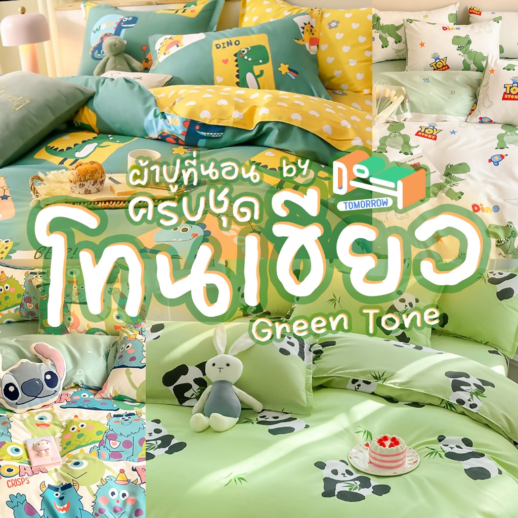 ชุดผ้าปูที่นอน ครบชุด 6 ชิ้น โทนเขียว ขนาด 3.5 ฟุต / 5 ฟุต / 6 ฟุต ปลอกหมอน ปลอกหมอนข้าง ผ้าห่ม