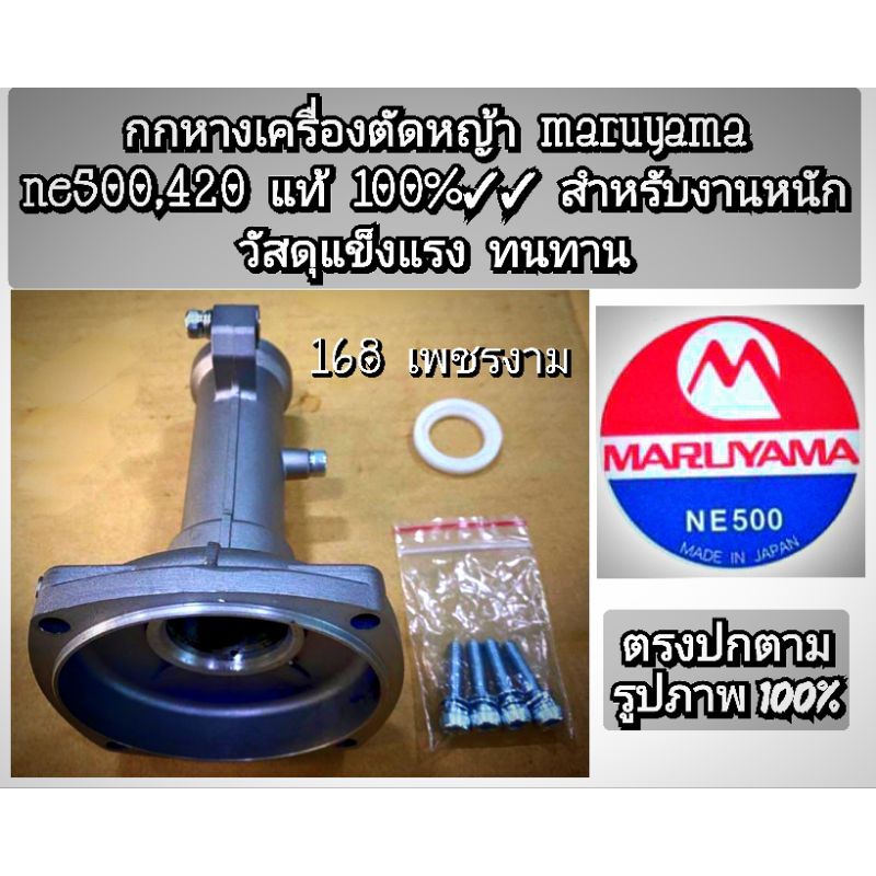 กกหางเครื่องตัดหญ้า maruyama ne 500,ne420 แท้ 100% สำหรับงานหนัก วัสดุแข็งแรง ทนทาน**สินค้าตรงปก100%