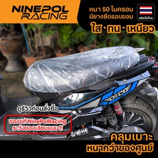 ผ้าคลุมเบาะรถมอเตอร์ไซค์พลาสติกใส หนากว่าของศูนย์ งานไทย🇹🇭 เ…