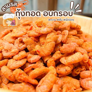 (1แถม1) กุ้งทอดอบกรอบ สามรส •100g+100g•