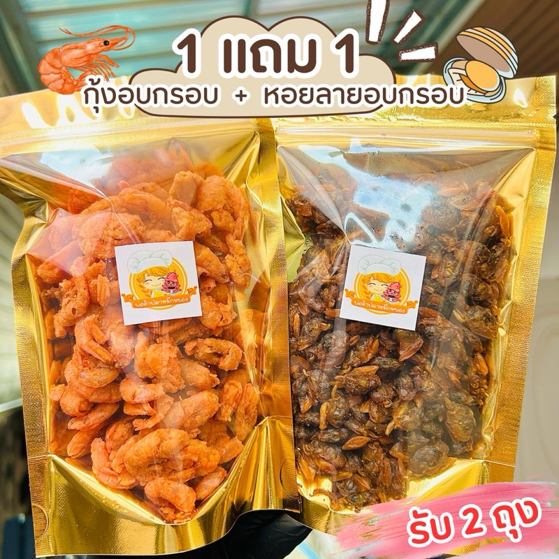 (1แถม1) กุ้งทอดอบกรอบ 100g + หอยลายอบกรอบ 120g