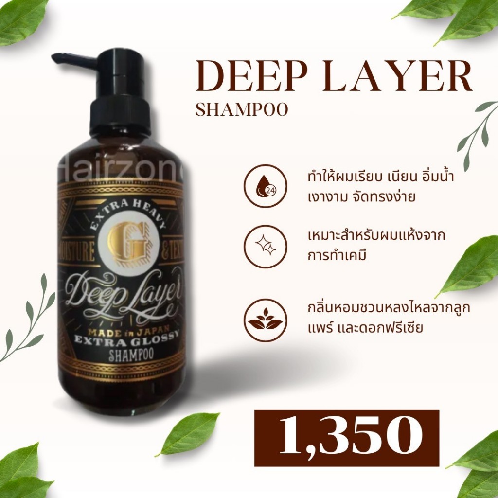 Deep Layer Extra Glossy Shampooแชมพู  สำหรับผมแห้งเสีย เหมาะกับผมเส้นใหญ่