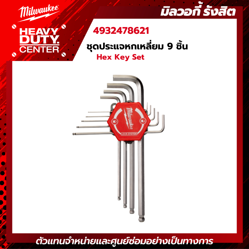 MILWAUKEE | ชุดประแจหกเหลี่ยม 9 ชิ้น Hex Key Set รุ่น 4932478621