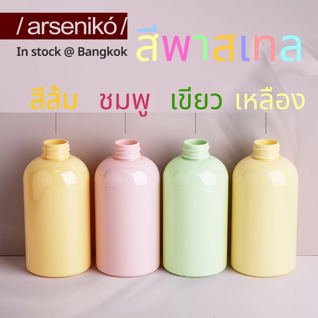 ขวดปั้มสีพาสเทล มินิมอล พลาสติก PET ขวดหนา เกรดพรีเมี่ยม 300ml.