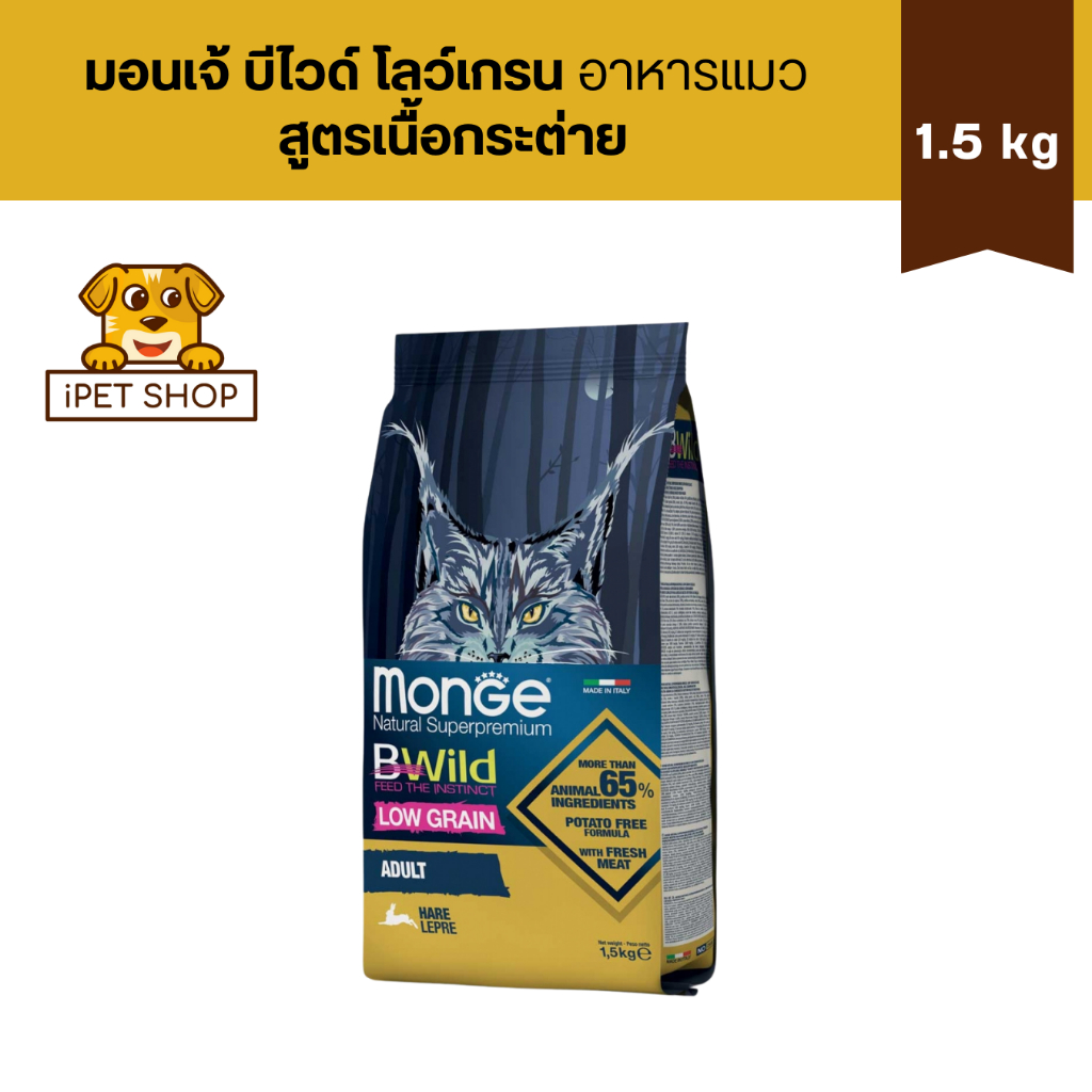 Monge BWild Adult Cat with Hare Lepre Low Grain Formula มอนเจ้ บี-ไวด์ อาหารแมว สูตรกระต่าย 1.5 kg